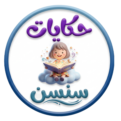 حكايات سنسن